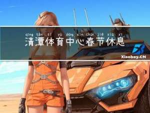清潭体育中心春节休息几天