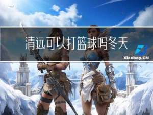 清远可以打篮球吗冬天