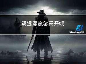 清远漂流冬天开吗