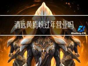 清远黄腾峡过年营业吗