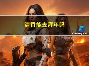 清香能去拜年吗