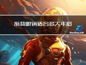 渐变眼镜适合多大年龄的