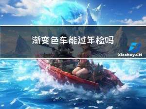 渐变色车能过年检吗