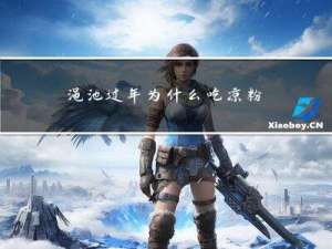 渑池过年为什么吃凉粉