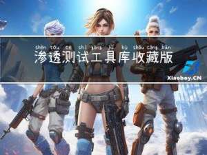 渗透测试工具库-收藏版