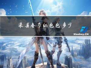 渠县春节红包包多少