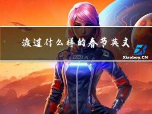 渡过什么样的春节英文