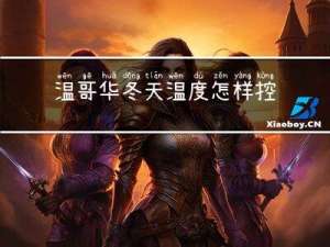 温哥华冬天温度怎样控制