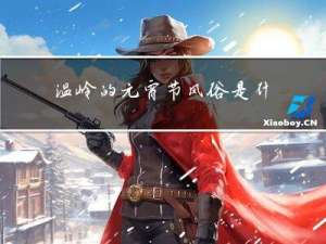 温岭的元宵节风俗是什么