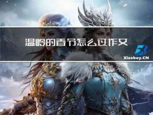 温岭的春节怎么过作文