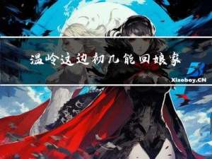 温岭这边初几能回娘家过年