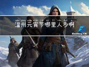 温州元宵节哪里人多啊