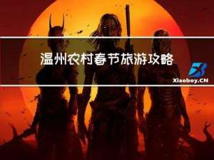 温州农村春节旅游攻略