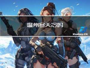 温州冬天冷吗