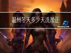 温州冬天多少天洗澡正常
