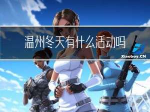 温州冬天有什么活动吗