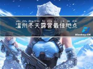 温州冬天露营最佳地点