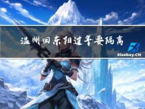 温州回东阳过年要隔离吗