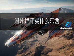 温州拜年买什么东西