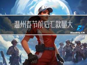 温州春节前后汇款量大吗