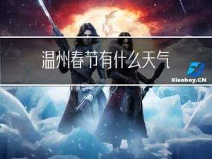温州春节有什么天气