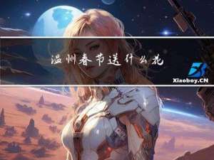 温州春节送什么花
