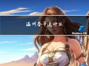 温州春节送什么