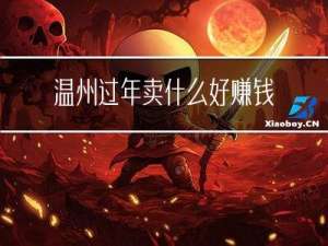 温州过年卖什么好赚钱