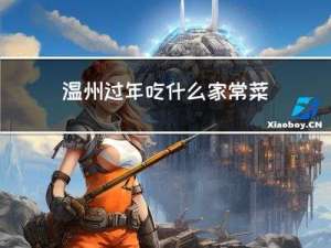温州过年吃什么家常菜寓意