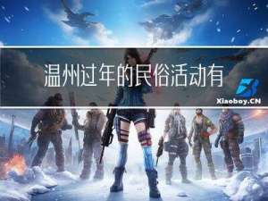 温州过年的民俗活动有哪些