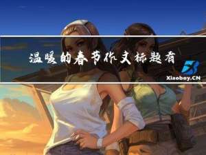 温暖的春节作文标题有哪些