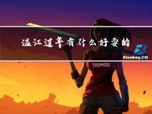 温江过年有什么好耍的地方