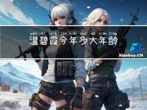 温碧霞今年多大年龄