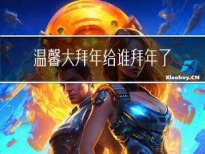 温馨大拜年给谁拜年了