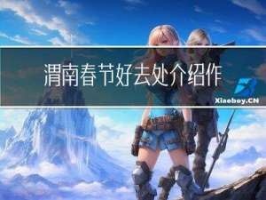 渭南春节好去处介绍作文