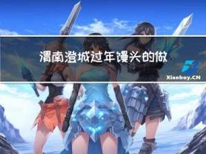 渭南澄城过年馒头的做法