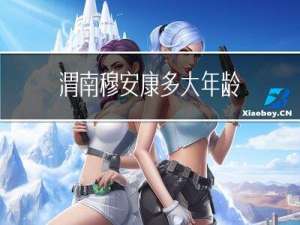 渭南穆安康多大年龄
