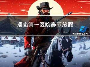 渭南第一医院春节放假安排