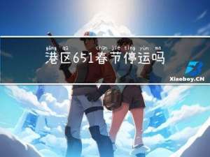 港区651春节停运吗