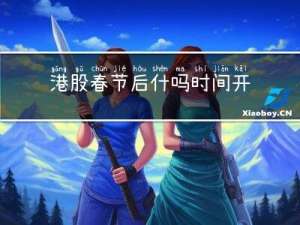 港股春节后什吗时间开盘