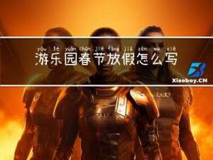 游乐园春节放假怎么写好