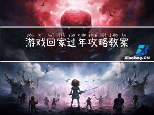游戏回家过年攻略教案