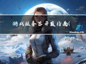 游戏服务器开发指南（三）：设计高效的线程模型