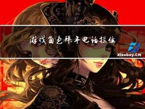 游戏角色拜年电话拦住不接