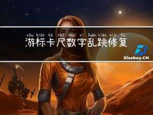 游标卡尺数字乱跳修复方法