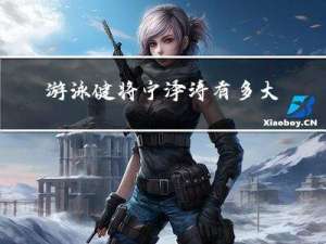 游泳健将宁泽涛有多大年纪