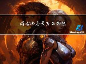 游泳池冬天怎么加热