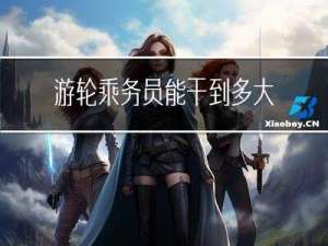 游轮乘务员能干到多大年纪