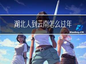 湖北人到云南怎么过年的