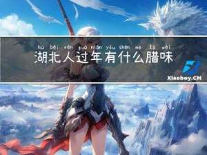 湖北人过年有什么腊味吃